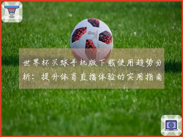 世界杯买球手机版下载使用趋势分析：提升体育直播体验的实用指南
